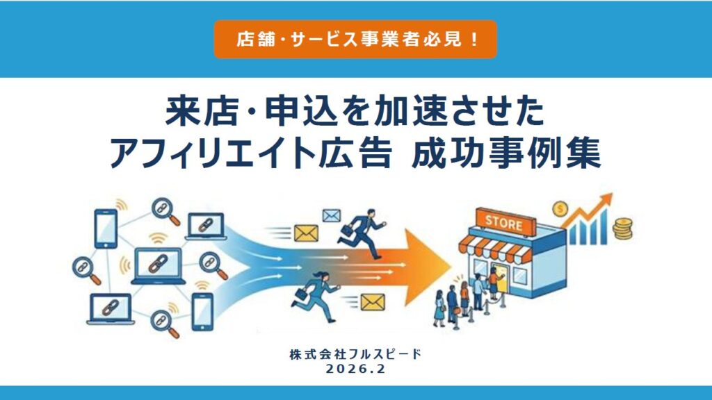 店舗・サービス事業者必見！　来店・申込を加速させたアフィリエイト広告成功事例集1