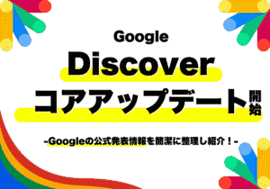 GoogleがDiscoverコアアップデート実施!発表内容まとめ(2026年2月5日)