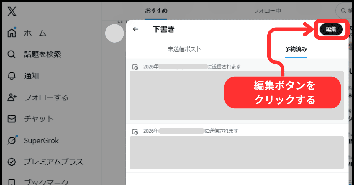 スマホでX(旧Twitter)の予約投稿を削除する方法(操作手順)