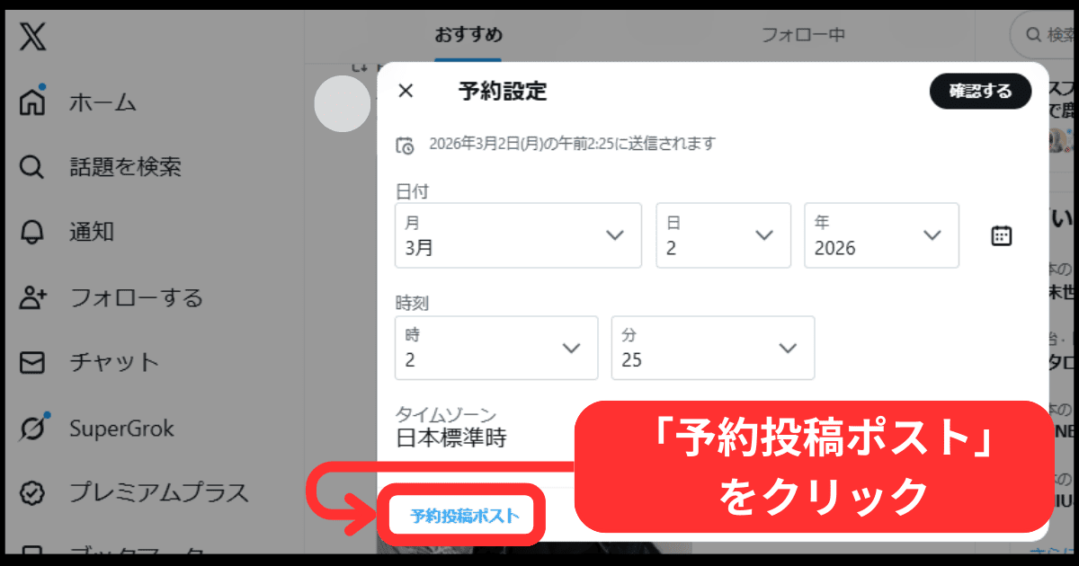 パソコンでX(旧Twitter)の予約投稿を確認・編集する方法(操作手順)-手順4:「予約投稿ポスト」ボタンをクリック
