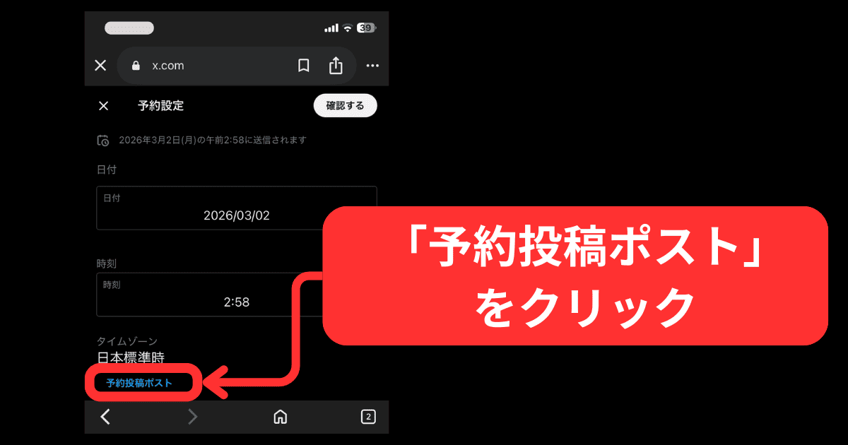 スマホでX(旧Twitter)の予約投稿の編集する方法(操作手順)-手順4:「予約投稿ポスト」ボタンをタップ
