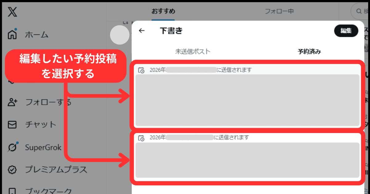 パソコンでX(旧Twitter)の予約投稿を確認・編集する方法(操作手順)-手順5:「編集したい予約投稿」を確認・編集する