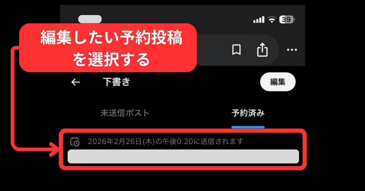 スマホでX(旧Twitter)の予約投稿の編集する方法(操作手順)-手順5:「編集したい予約投稿」を確認・編集する