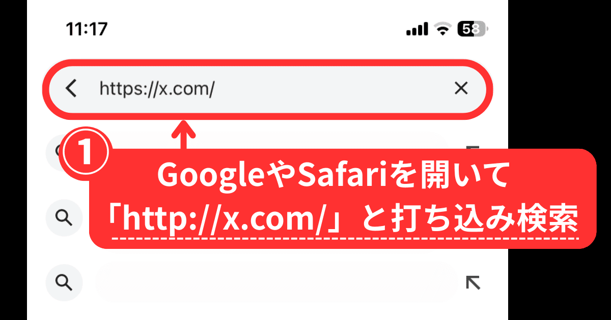 X(旧Twitter)の予約投稿のやり方(スマホを使った手順解説)-手順1:ブラウザでXを立ち上げる