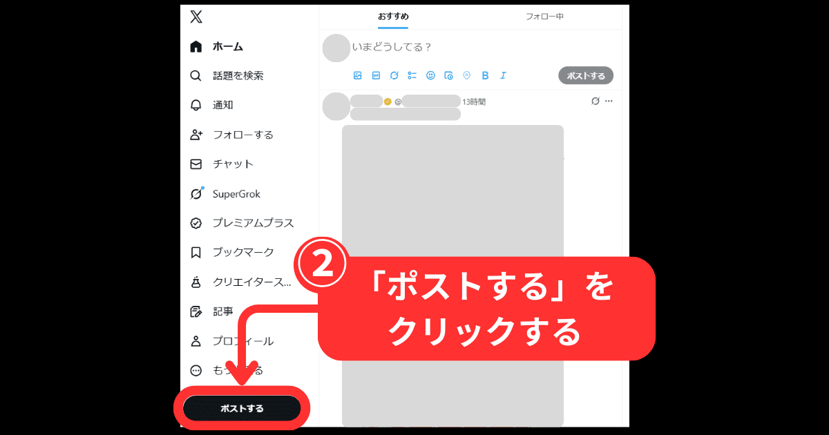 X(旧Twitter)の予約投稿のやり方(パソコンを使った手順解説)-手順2:「ポストする」をクリック