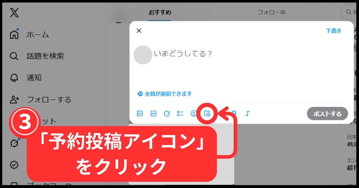 X(旧Twitter)の予約投稿のやり方(パソコンを使った手順解説)-手順3:「予約投稿ボタン」をクリック