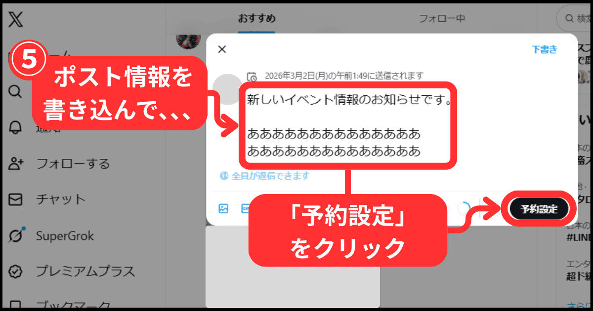 X(旧Twitter)の予約投稿のやり方(パソコンを使った手順解説)-手順5:ポスト情報を書き込んで「予約設定ボタン」をクリック