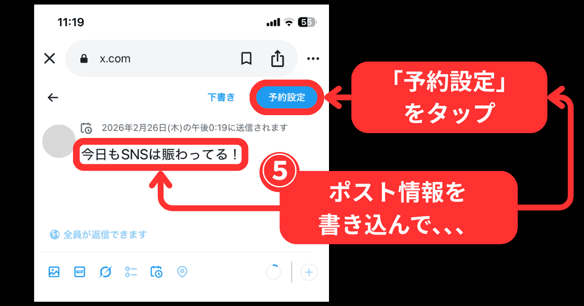 X(旧Twitter)の予約投稿のやり方(スマホを使った手順解説)-手順5:ポスト情報を書き込んで「予約設定」ボタンをタップ