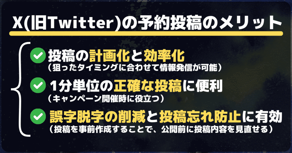 X(旧Twitter)の予約投稿のメリット