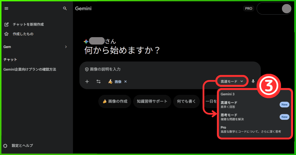 Nano Bananaの使い方（手順3：Geminiのモードを選択（高速・思考・Pro））