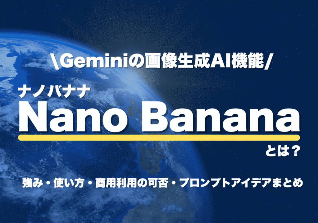 Nano Banana（ナノバナナ）とは？強み・使い方・商用利用の可否・プロンプトアイデアまとめ