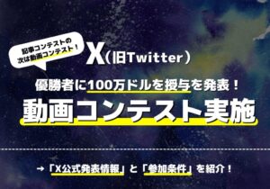 【今度は動画コンテスト】Xが優勝者に100万ドルのGrok動画コンテストを開始！（2025年2月5日）