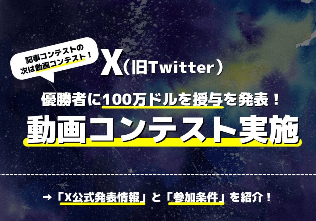 【今度は動画コンテスト】Xが優勝者に100万ドルのGrok動画コンテストを開始！