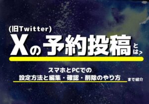 X（旧Twitter）の予約投稿とは？スマホとPCでの設定方法と編集・確認・削除のやり方まで解説！