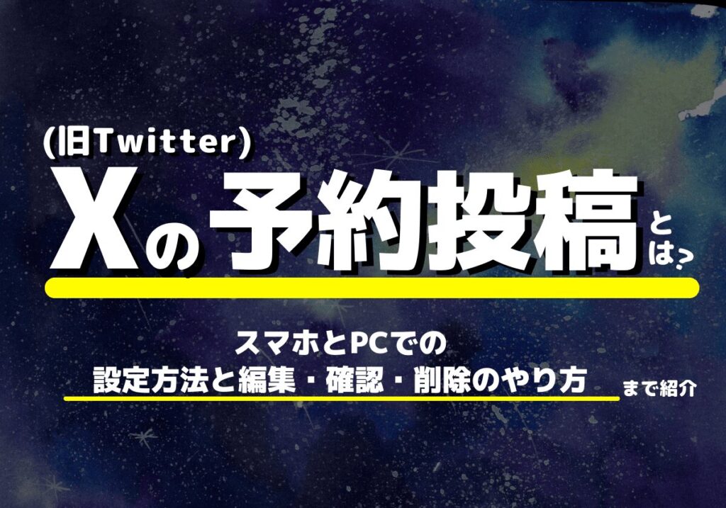 X（旧Twitter）の予約投稿とは？スマホとPCでの設定方法と編集・確認・削除のやり方まで解説！