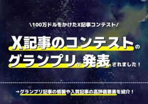 X記事の100万ドルの記事コンテスト受賞者が公式発表される!グランプリ記事情報と高評価された要素まとめ!