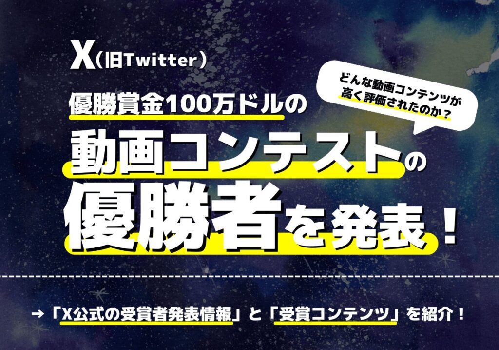 優勝賞金100万ドルのGrok動画コンテストの優勝者が決定！どんな動画内容か？