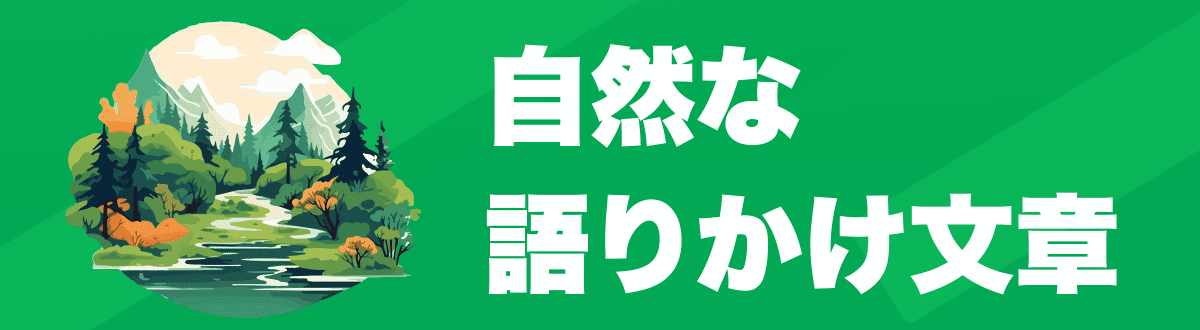 4. 自然で認識しやすい声を身につける