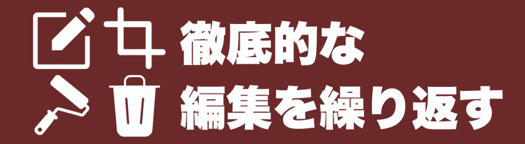 6. 容赦なく編集する