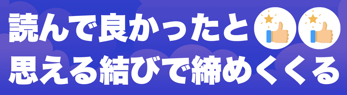 8. 力強い締めくくりで締めくくる