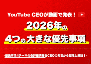 YouTube CEOが2026年の4つの大きな優先事項を発表！YouTubeマーケティングに活かそう！