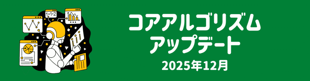 コアアルゴリズムアップデート(2024年12月)