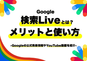 Googleの検索Liveとは？利用メリットと使い方を紹介！