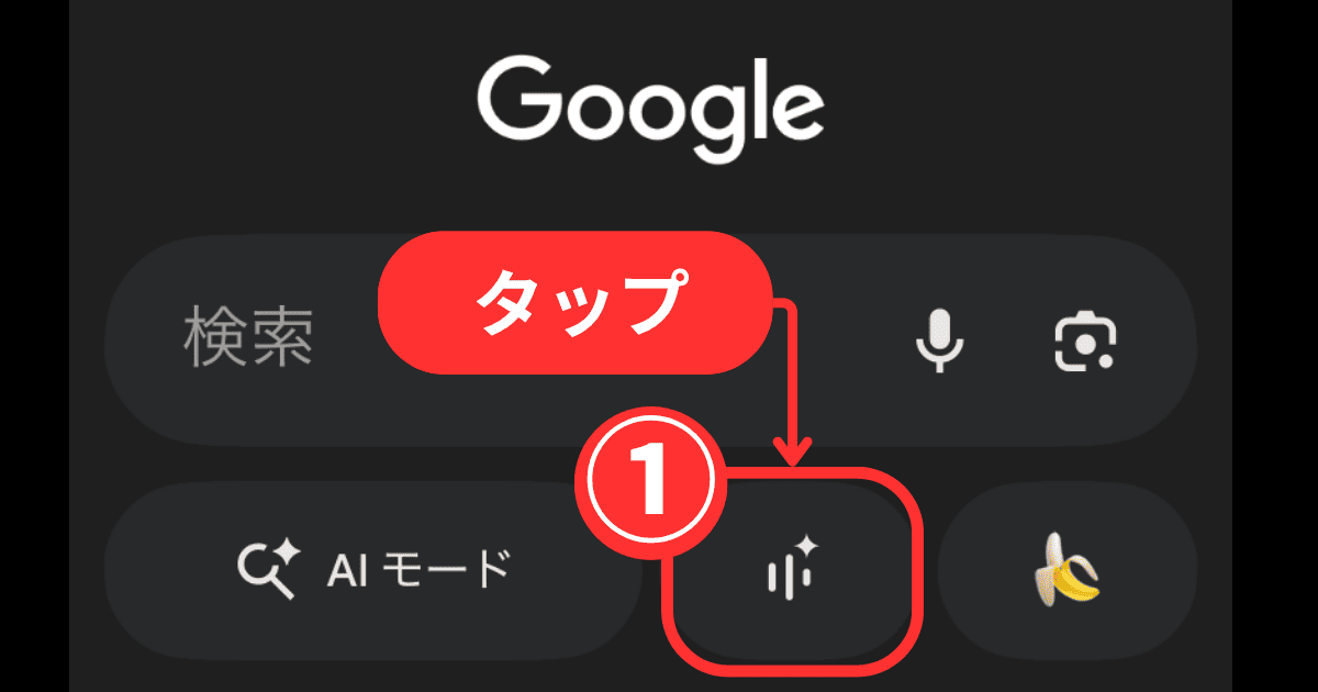 検索Liveの使い方(手順2：Google検索の検索バー下の[ライブ]アイコンをタップする)