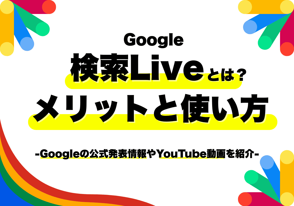 Googleの検索Liveとは？利用メリットと使い方を紹介！