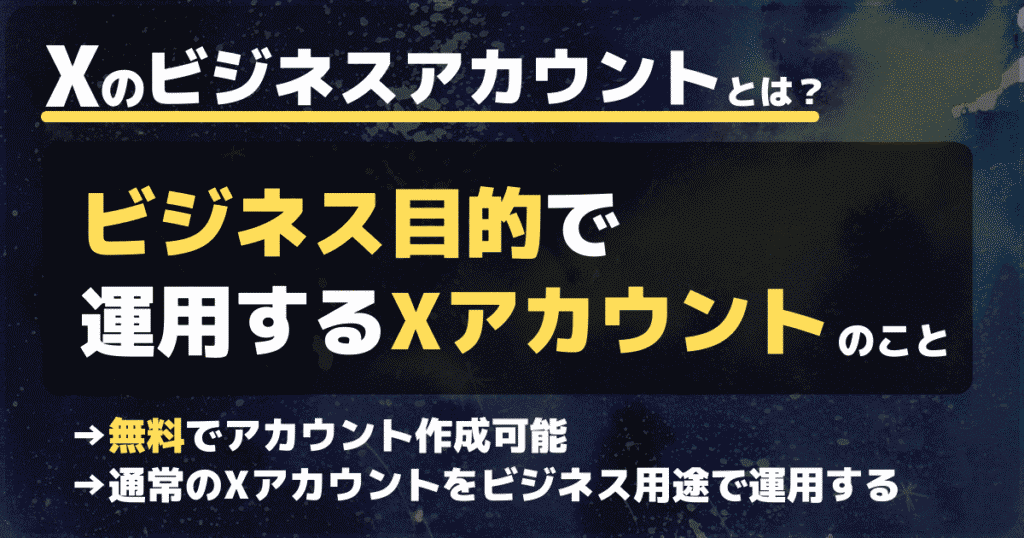 X（旧Twitter）のビジネスアカウントとは企業がビジネス目的で運用するXアカウントを意味する
