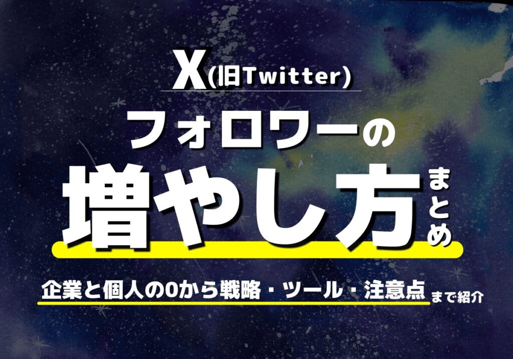 X（旧Twitter）のフォロワーの増やし方まとめ！企業と個人の0から戦略・ツール・注意点まで解説