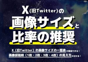 X（旧Twitter）の画像サイズと比率の推奨は？1枚・2枚・3枚・4枚の投稿時の見え方まとめ！