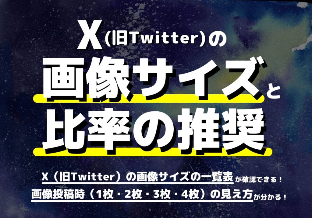 X（旧Twitter）の画像サイズと比率の推奨は？1枚・2枚・3枚・4枚の投稿時の見え方まとめ！
