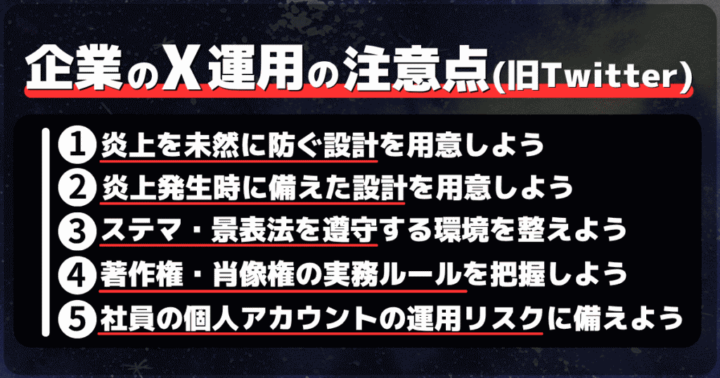 企業のX運用の注意点