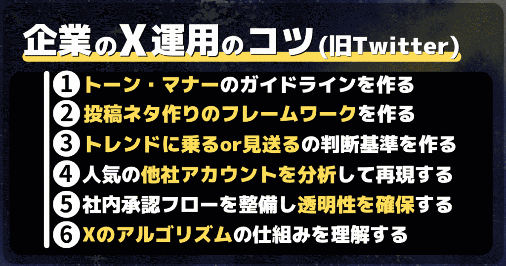 企業のX運用のコツ(成功させるために)