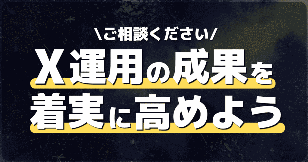 企業のX運用は仕組みと体制を整えることで長期成果につながる