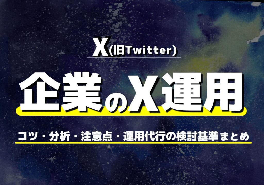 企業のX運用のやり方・コツ・分析・注意点・運用代行の検討基準まとめ