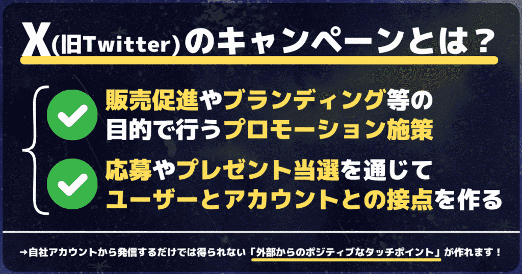 X（旧Twitter）のキャンペーンとは？