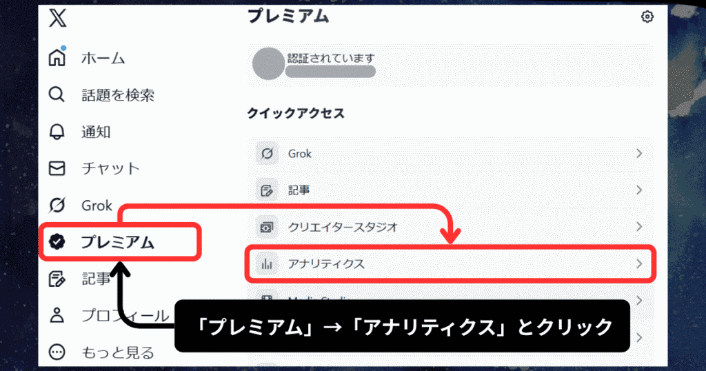 Xアナリティクスをパソコンで表示する方法（メニューから表示）