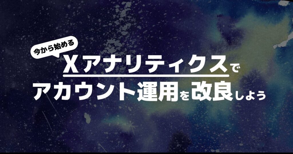 Xアナリティクスを使って投稿の質を改善しよう
