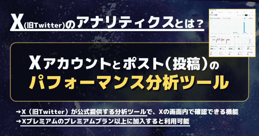 Xアナリティクスとは「XアカウントおよびポストのX公式分析機能」