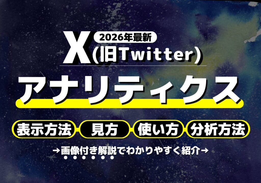 Xアナリティクスの表示方法・見方・使い方・分析方法を解説【2026年最新】