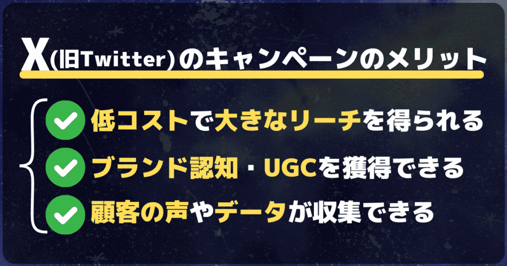 X（旧Twitter）のキャンペーンのメリット