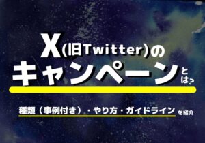 Xのキャンペーンとは？種類・やり方・ガイドラインまとめ（事例付き）