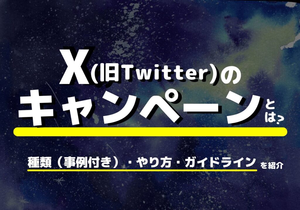 Xのキャンペーンとは？種類・やり方・ガイドラインまとめ（事例付き）