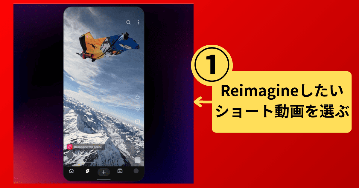 Reimagineの使い方(YouTubeショート)-手順1：YouTubeアプリでリミックスしたいショート動画を開く