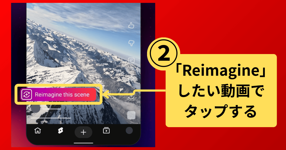 Reimagineの使い方(YouTubeショート)-手順2：「リミックス」ボタンをタップ