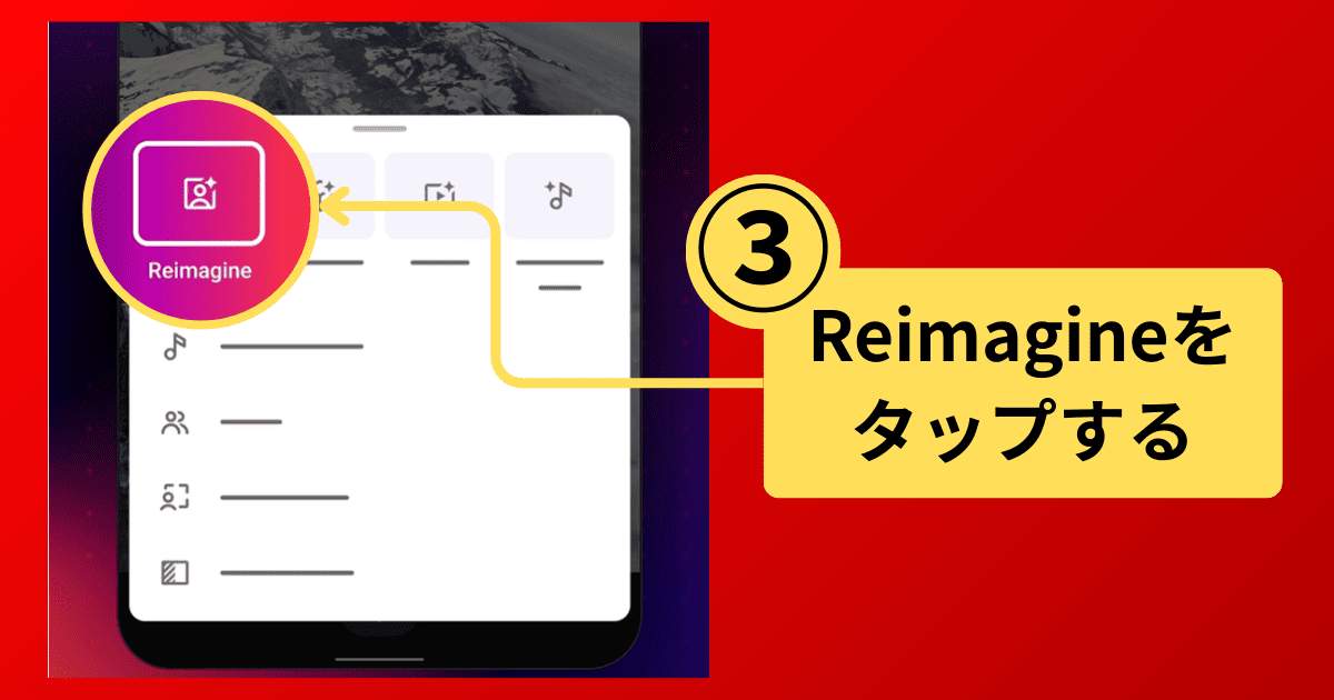 Reimagineの使い方(YouTubeショート)-手順3：「Reimagine」を選択