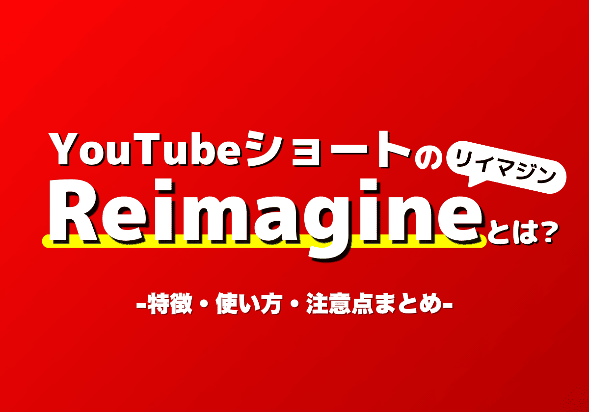 YouTubeショートのReimagineとは？特徴・使い方・注意点まとめ