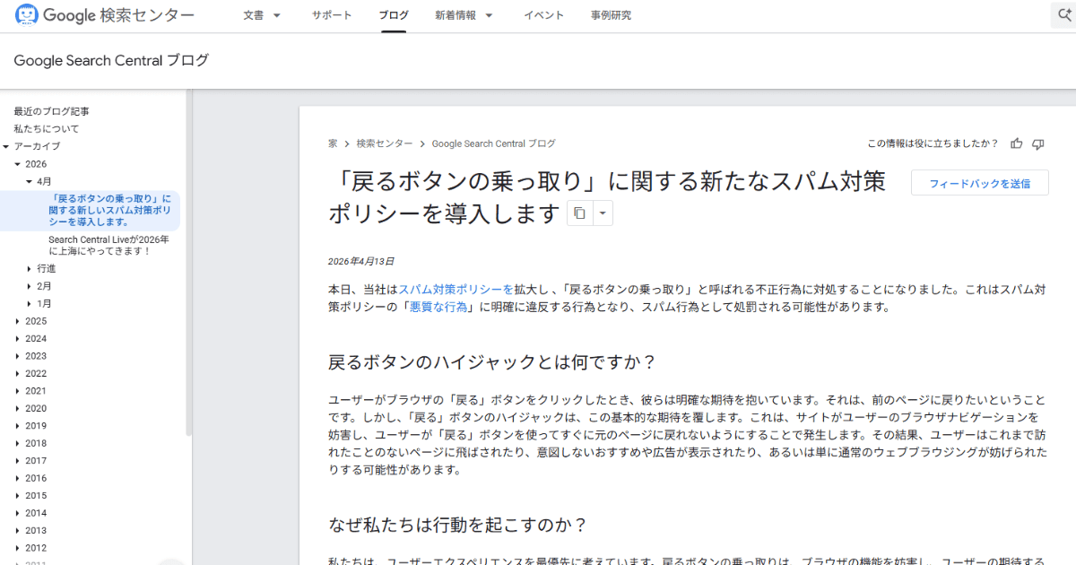 Google Search Centralブログの公式発表内容（「戻るボタン」を不正操作するサイトに新しいスパム対策ポリシーを導入）